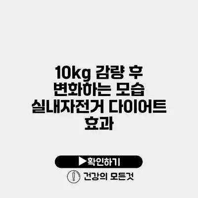 10kg 감량 후 변화하는 모습 실내자전거 다이어트 효과