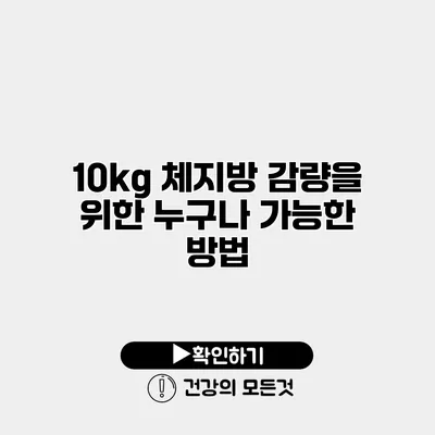 10kg 체지방 감량을 위한 누구나 가능한 방법