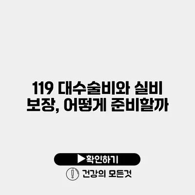 119 대수술비와 실비 보장, 어떻게 준비할까?