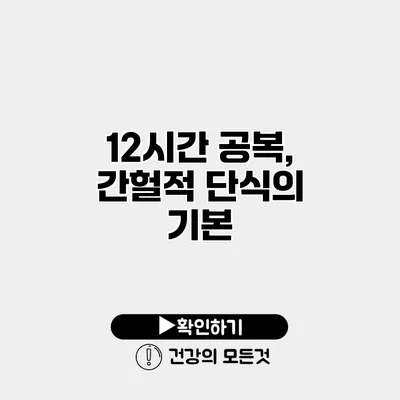 12시간 공복, 간헐적 단식의 기본