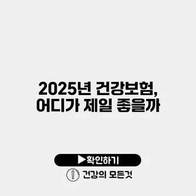 2025년 건강보험, 어디가 제일 좋을까?