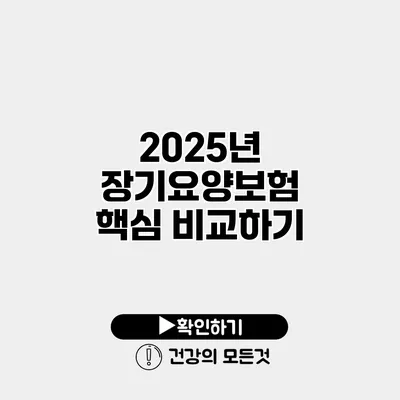 2025년 장기요양보험 핵심 비교하기