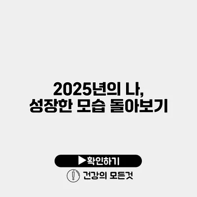 2025년의 나, 성장한 모습 돌아보기