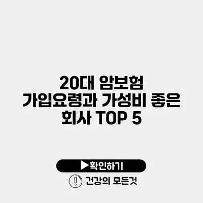 20대 암보험 가입요령과 가성비 좋은 회사 TOP 5