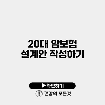 20대 암보험 설계안 작성하기