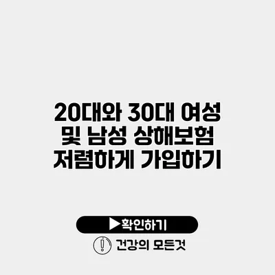 20대와 30대 여성 및 남성 상해보험 저렴하게 가입하기