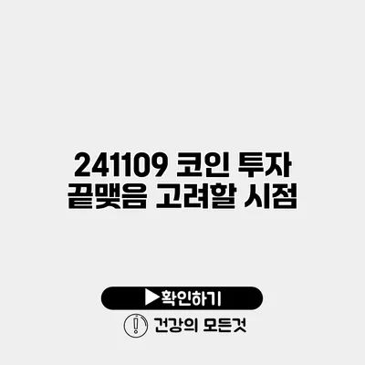 241109 코인 투자 끝맺음 고려할 시점