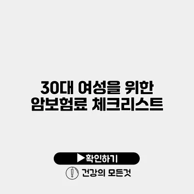 30대 여성을 위한 암보험료 체크리스트