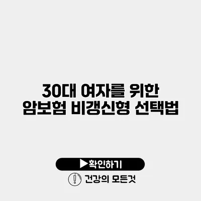 30대 여자를 위한 암보험 비갱신형 선택법