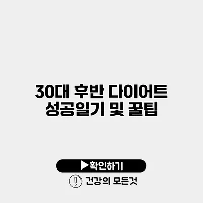 30대 후반 다이어트 성공일기 및 꿀팁
