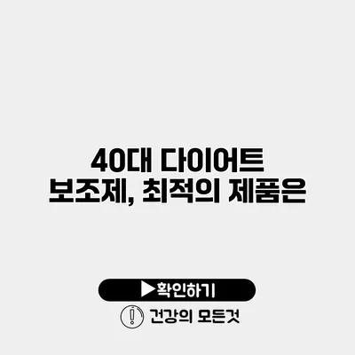 40대 다이어트 보조제, 최적의 제품은?