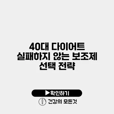 40대 다이어트 실패하지 않는 보조제 선택 전략