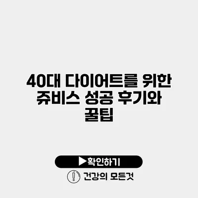 40대 다이어트를 위한 쥬비스 성공 후기와 꿀팁