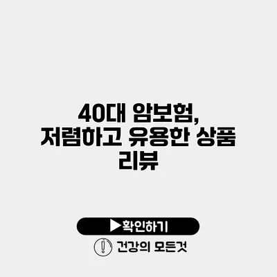 40대 암보험, 저렴하고 유용한 상품 리뷰