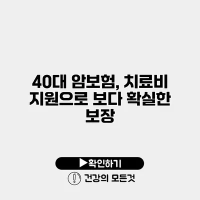 40대 암보험, 치료비 지원으로 보다 확실한 보장