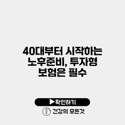 40대부터 시작하는 노후준비, 투자형 보험은 필수