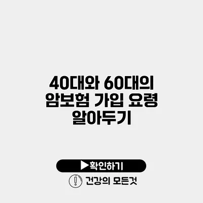 40대와 60대의 암보험 가입 요령 알아두기