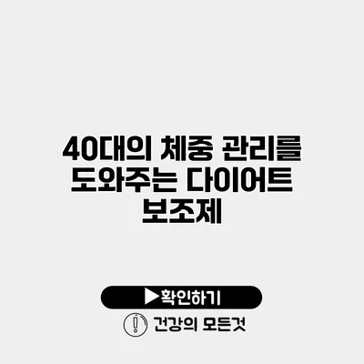 40대의 체중 관리를 도와주는 다이어트 보조제