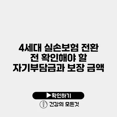 4세대 실손보험 전환 전 확인해야 할 자기부담금과 보장 금액