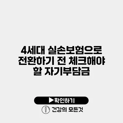 4세대 실손보험으로 전환하기 전 체크해야 할 자기부담금