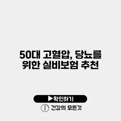 50대 고혈압, 당뇨를 위한 실비보험 추천