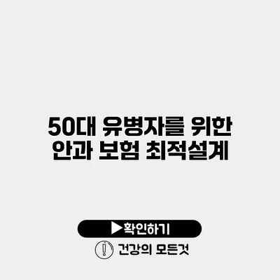 50대 유병자를 위한 안과 보험 최적설계