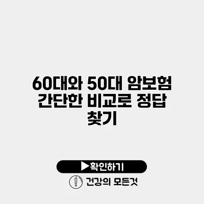 60대와 50대 암보험 간단한 비교로 정답 찾기