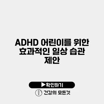 ADHD 어린이를 위한 효과적인 일상 습관 제안