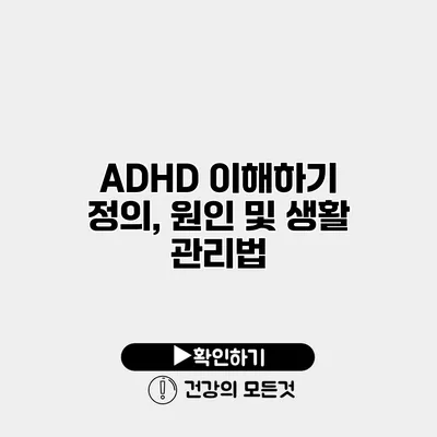 ADHD 이해하기 정의, 원인 및 생활 관리법