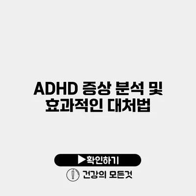 ADHD 증상 분석 및 효과적인 대처법