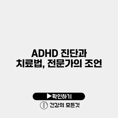ADHD 진단과 치료법, 전문가의 조언