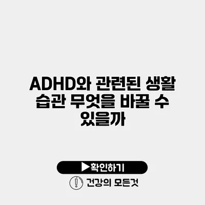 ADHD와 관련된 생활 습관 무엇을 바꿀 수 있을까?