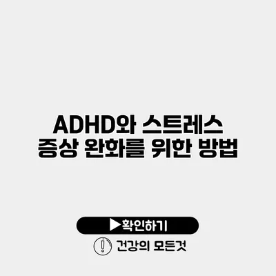 ADHD와 스트레스 증상 완화를 위한 방법