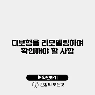 CI보험을 리모델링하며 확인해야 할 사항