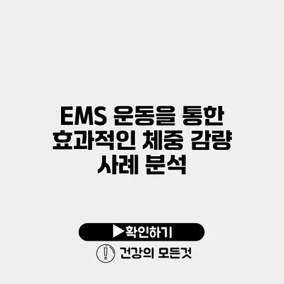 EMS 운동을 통한 효과적인 체중 감량 사례 분석