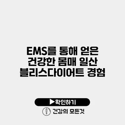 EMS를 통해 얻은 건강한 몸매 일산 블리스다이어트 경험