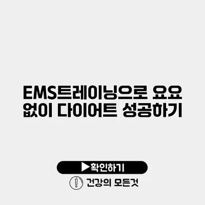 EMS트레이닝으로 요요 없이 다이어트 성공하기