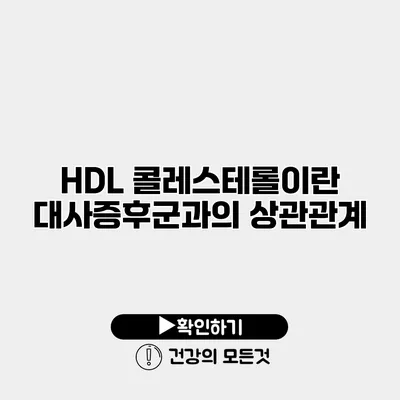 HDL 콜레스테롤이란? 대사증후군과의 상관관계