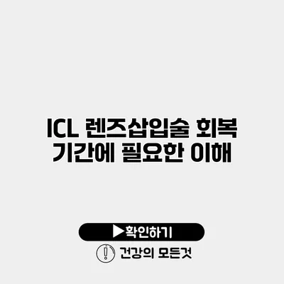 ICL 렌즈삽입술 회복 기간에 필요한 이해