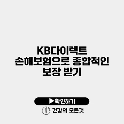 KB다이렉트 손해보험으로 종합적인 보장 받기