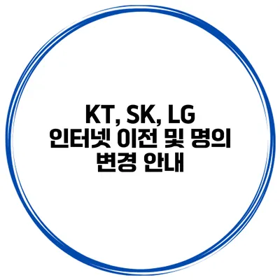 KT, SK, LG 인터넷 이전 및 명의 변경 안내
