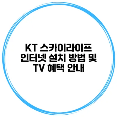 KT 스카이라이프 인터넷 설치 방법 및 TV 혜택 안내