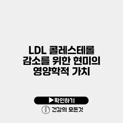 LDL 콜레스테롤 감소를 위한 현미의 영양학적 가치
