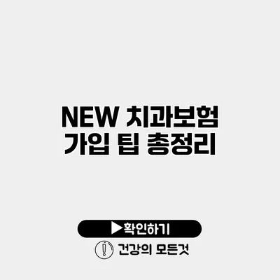 NEW 치과보험 가입 팁 총정리