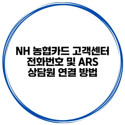 NH 농협카드 고객센터 전화번호 및 ARS 상담원 연결 방법