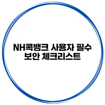 NH콕뱅크 사용자 필수 보안 체크리스트