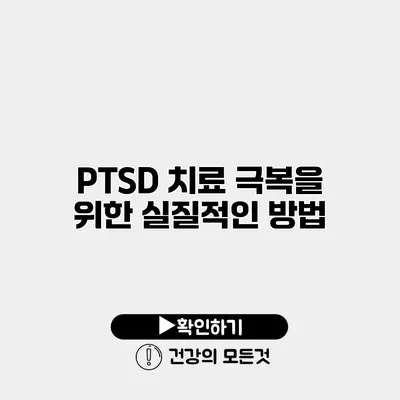 PTSD 치료 극복을 위한 실질적인 방법