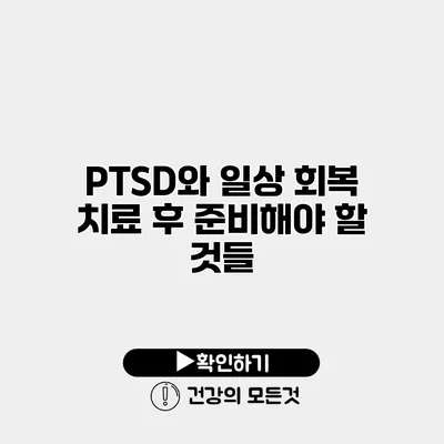PTSD와 일상 회복 치료 후 준비해야 할 것들