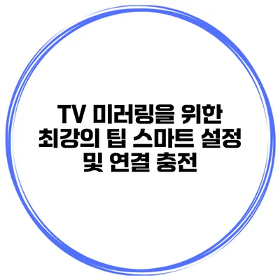 TV 미러링을 위한 최강의 팁 스마트 설정 및 연결 충전