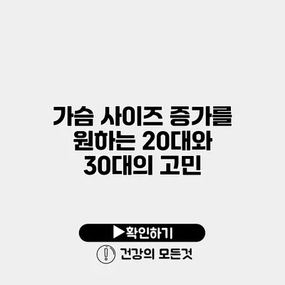 가슴 사이즈 증가를 원하는 20대와 30대의 고민